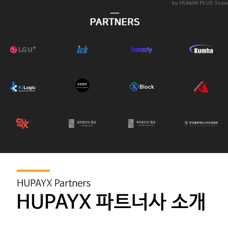  HUPAYX의 파트너사들을 소개합니다!