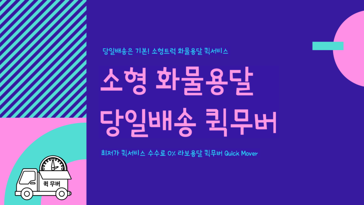  화물용달! 소형트럭 라보용달로 당일택배 퀵배송 - 라보퀵 퀵비용은?
