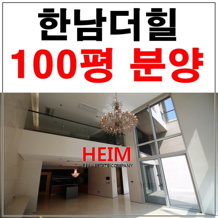  한남더힐 100평 마지막 분양세대 특별함이 가득