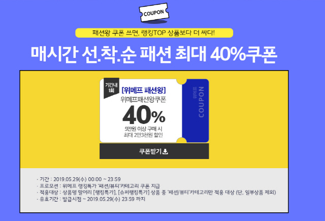  위메프 패션왕 참여방법, 유의사항, 링크