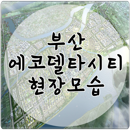  부산 에코델타시티 공사 진행 현장 모습입니다.