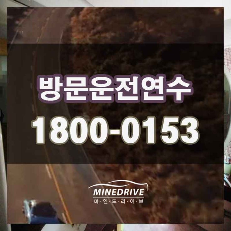 계양구도로연수   미추홀구초보운전교육  기분좋은시작