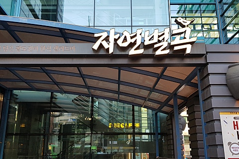 소풍한식뷔페 이미지