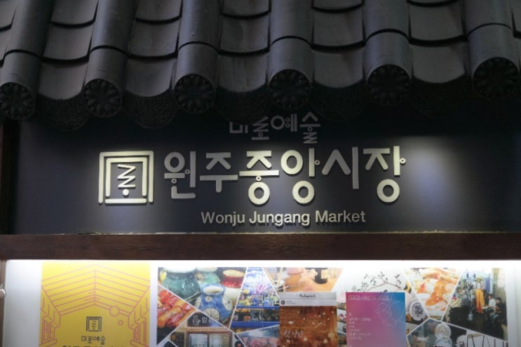  (원주 여행) 원주중앙시장 미로몰