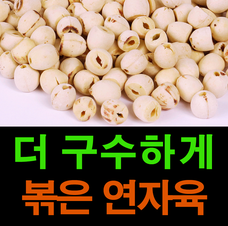  연자육 효능과 가격 볶은 연꽃씨앗 파는곳