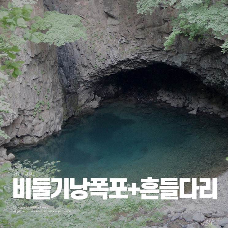 한탄강 주상절리길 진짜 잘 만들었다! 비둘기낭폭포와 흔들다리
