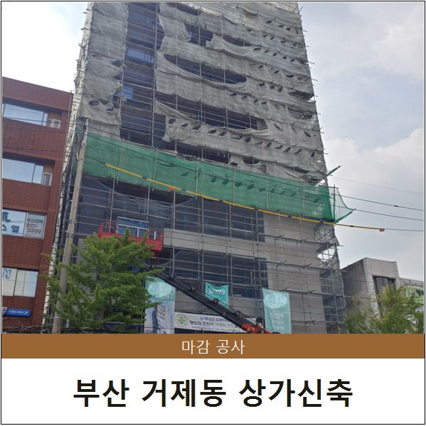  부산 거제동 근린생활시설 상가 신축 - #4 마감공사