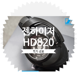 [숨은 꿀팁 정보 공유]젠하이저 최고가 헤드폰 HD820 이백만원대 특가 이벤트