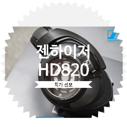  [숨은 꿀팁 정보 공유]젠하이저 최고가 헤드폰 HD820 이백만원대 특가 이벤트