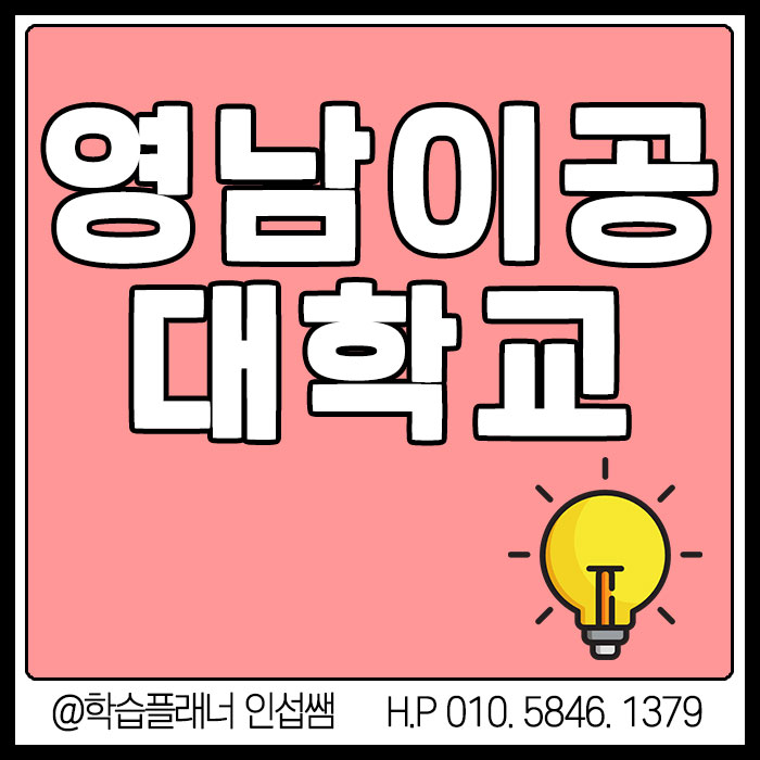  [영남이공대] 영남이공대학교 수능 없이 진학하는 방법!