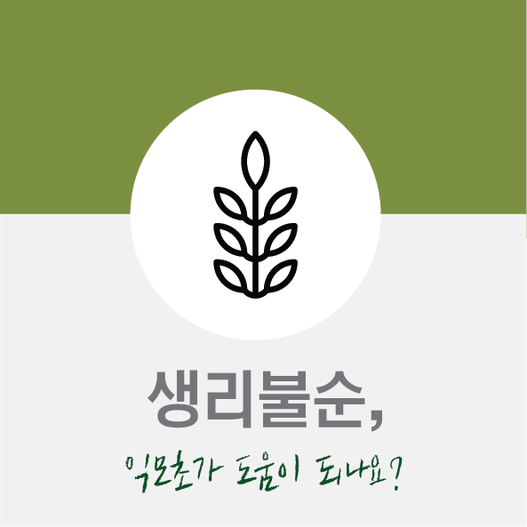 부산생리불순 익모초가 도움이 되나요?