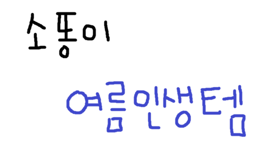  다가올 무더위 여름 인생템 이건꼭사야해 ~!!!얼음정수기사지마세요`!!이거하나면끝 ~!