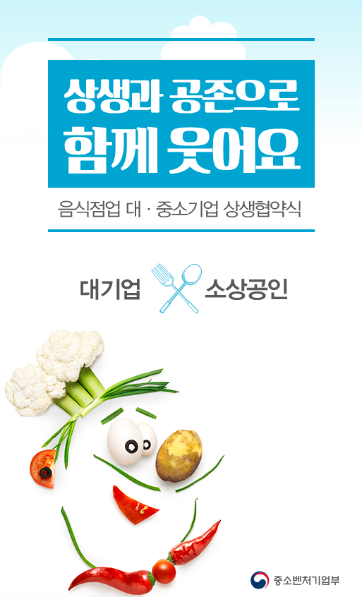  음식점업 대·중소기업 상생협약