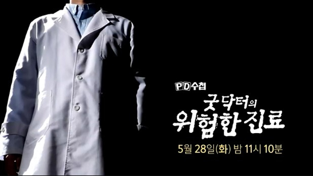  PD수첩- 김현철 정신과의사, 굿닥터 가면 뒤 위험한 진료의 실체