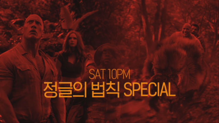 SAT10PM 정글의 법칙 SPECIAL | [쥬만지: 새로운 세계 X 잃어버린 세계를 찾아서 2: 신비의 섬] 6/1 (토) 밤 10시 채널CGV