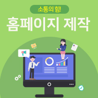  광주홈페이지제작 어디가 좋을까?