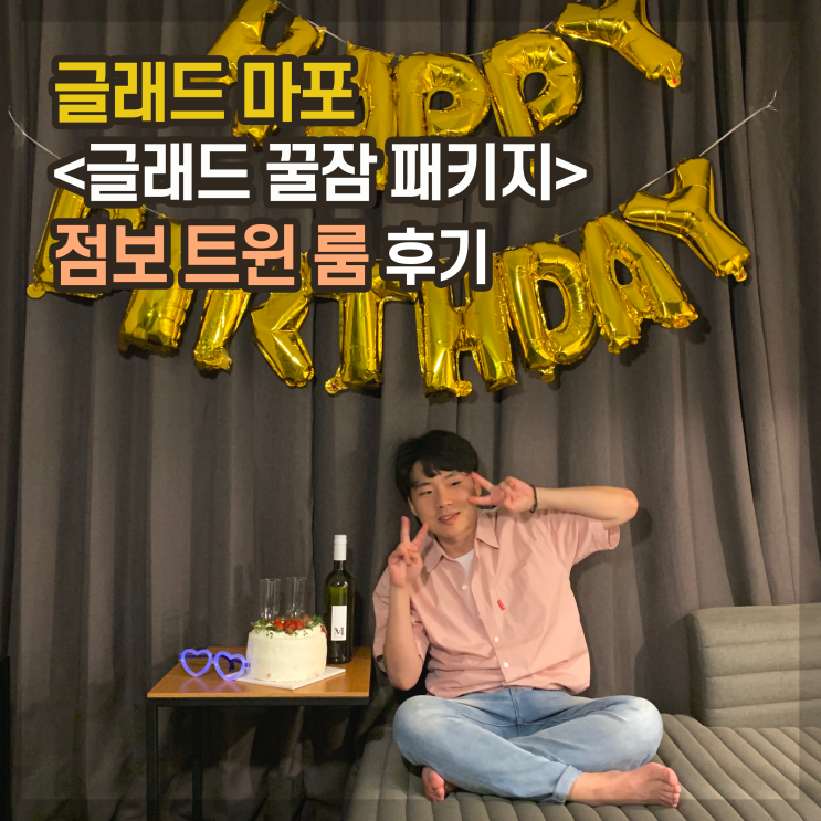  [호캉스] 글래드 마포, 점보 트윈 <꿀잠 패키지> 후기