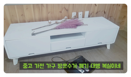  구미중고가전 구미중고가구 방문수거 폐기 대행 모든 살림 집정리 가정폐기물 폐기 대행 전문 구미유품정리 촌집정리 구미고물상 비품 골동품 옛날물건 버리기