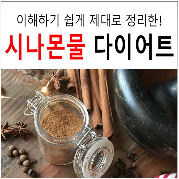 김동현 다이어트 시나몬물 먹는법 및 부작용 정리