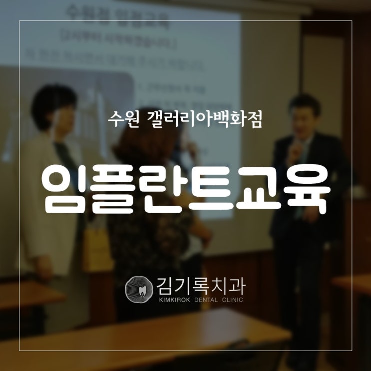 영통임플란트잘하는치과 수원 인계동 갤러리아백화점 제휴 디지털임플란트 직원교육