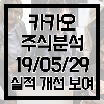  [카카오 주식분석] 실적 개선 가시화