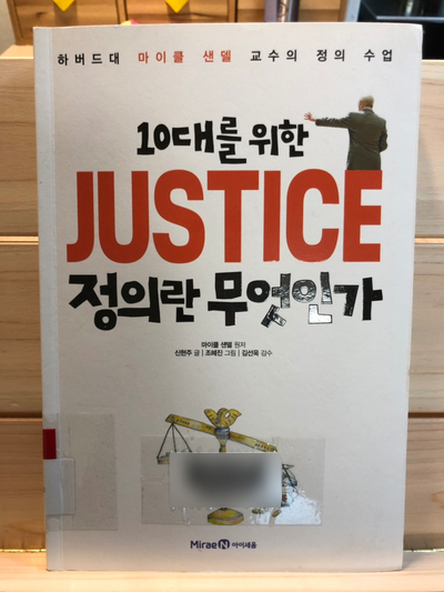  [10대를 위한 JUSTICE 정의란 무엇인가, 마이클 샌델 지음]을 읽고