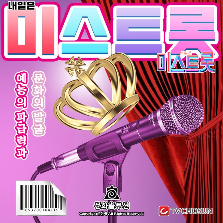  내일은 미스트롯, 현시대 예능의 파급력과 문화의 발굴