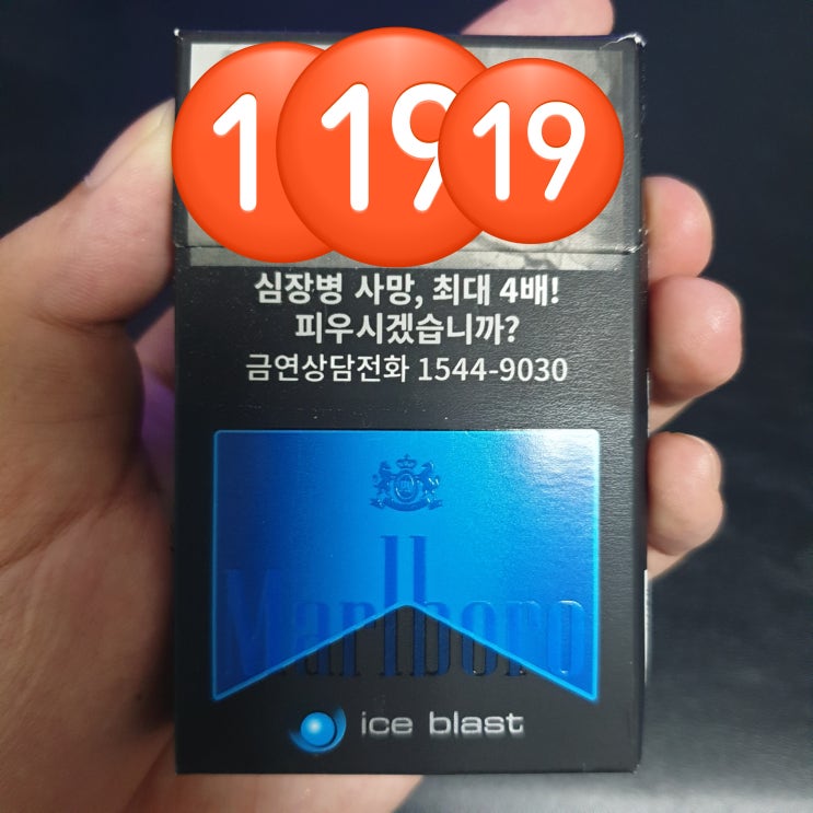  [담배리뷰] 말보루 아이스블라스트