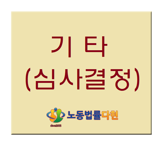  기타, 수급권 (심사결정)