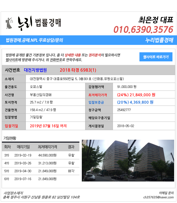  [법원경매물건정보] 대전광역시 중구 대종로550번길 5, 3층301호 (선화동,유원오피스텔) 중구선화동오피스텔법원경매