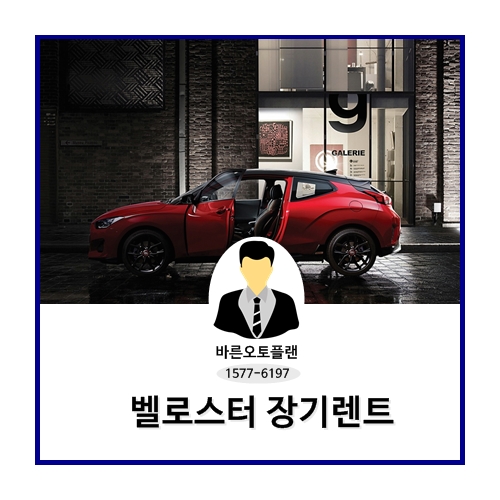 벨로스터 장기 렌트 니가 젤 좋아!