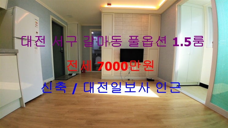  (대전 서구 갈마동) 대전일보사 인근에 있는 구조가 정말 이쁜 전세 1.5룸 ! 신축 풀옵션이에요 ~^^