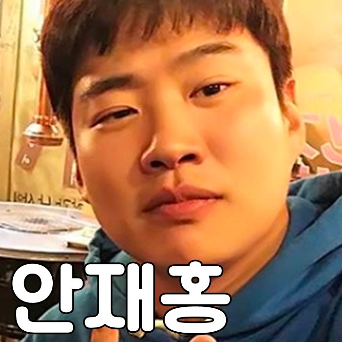 안재홍 다이어트 나이 과거사진 놀랍다