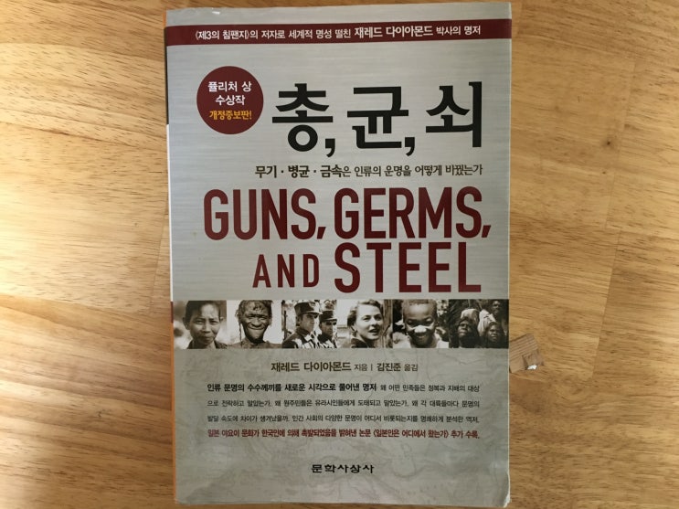  총, 균, 쇠를 읽고