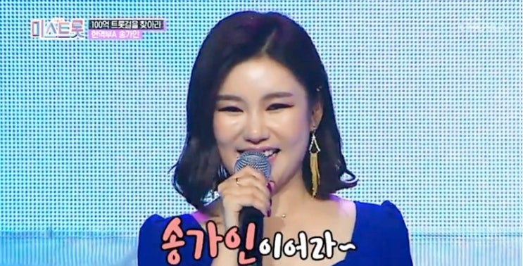 송가인 라디오스타 드디어 공중파 진출이요~ ^^