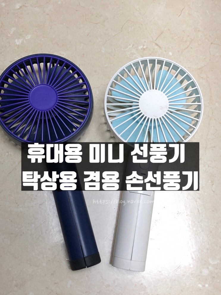  휴대용 미니 선풍기 탁상용 겸용 손선풍기(솔직후기)
