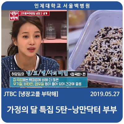 JTBC [냉장고를 부탁해] 낭만닥터 부부 - 서울백병원 가정의학과 허양임 교수