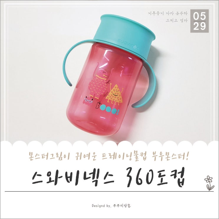  스와비넥스 : 귀여운 몬스터와 함께 하는 아기물컵