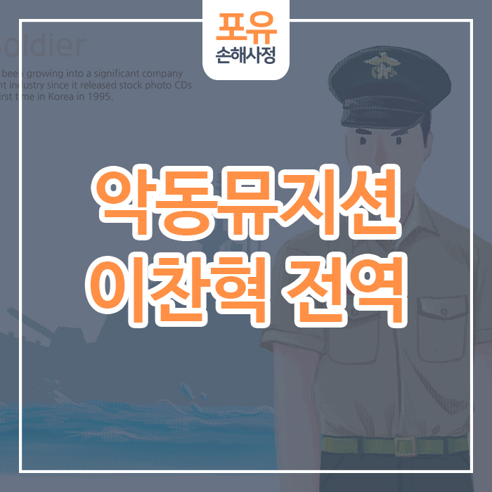  YG 악동뮤지션 컴백? 이찬혁, 오늘 해병대 전역!