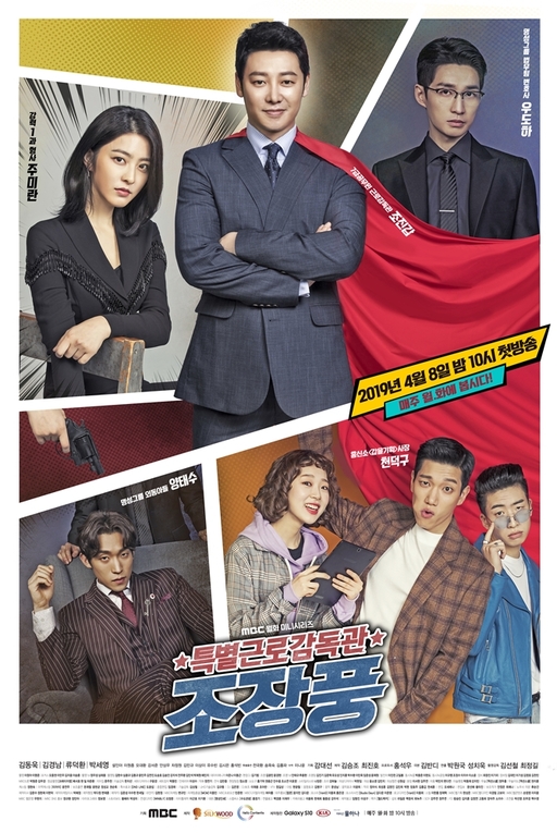 [드라마] '특별근로감독관 조장풍' 최종화까지 감상문