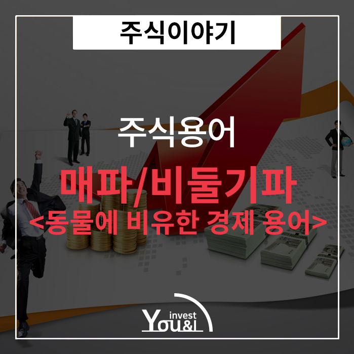  매파/비둘기파<동물에 비유한 경제용어>