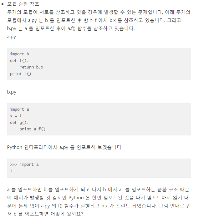  [Python] 파이썬 모듈 순환참조