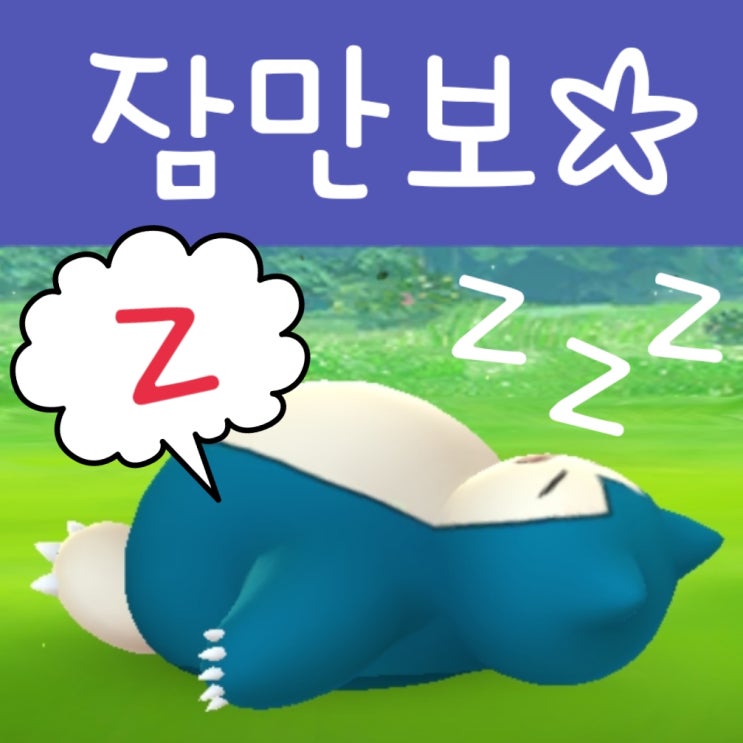  포켓몬고 자고있는 잠만보 있었는데요 없었습니다
