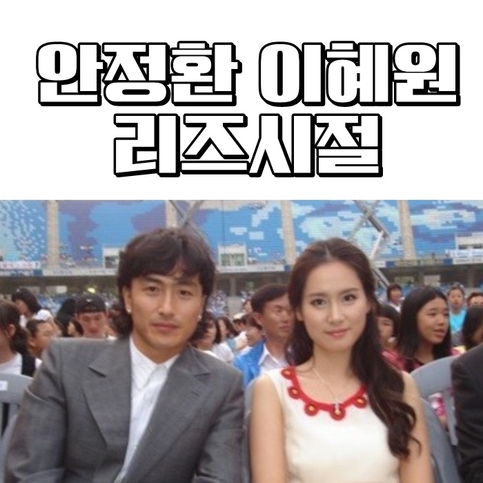  안정환 이혜원 리즈시절 대박이었네