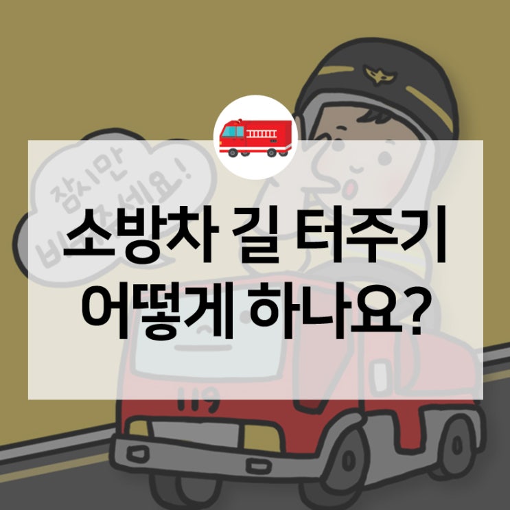  바로 뒤의 소방차, 어떻게 비켜줘야 하지? 소방차 길 터주기 실천요령!