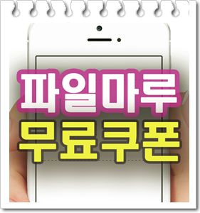  파일마루 무료쿠폰 같이 가져요 