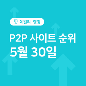  P2P금융 투자 사이트 순위 - 5월 30일