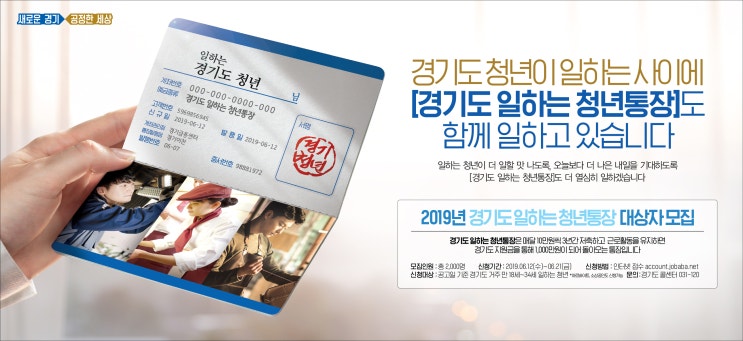  '경기도 일하는 청년통장' 2019년 참가자 2천명 모집