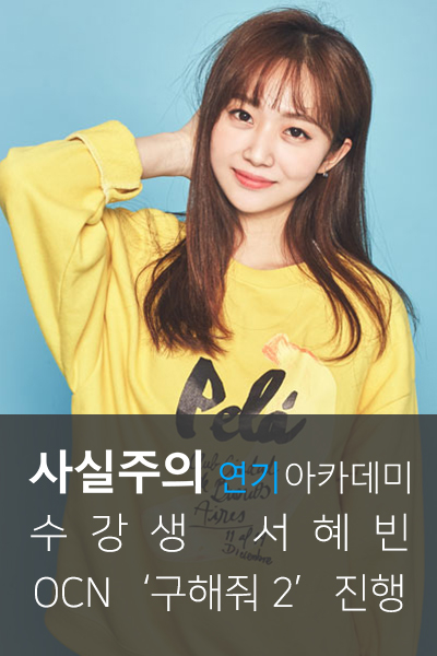  사실주의성인연기학원 드라마 '구해줘 2' 서혜빈 「배우오디션」