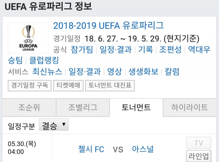 UEFA 유로파 리그 결승전 아스날 첼시 UEFA 유로파 리그 결승전 아스날 첼시